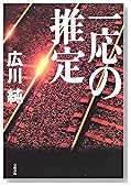 一応の推定