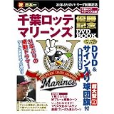 千葉ロッテマリーンズ 優勝記念DVD BOOK (宝島MOOK)