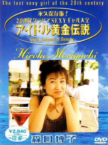 アイドル黄金伝説 森口博子 [DVD]