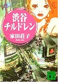 写真:渋谷チルドレン (講談社文庫)