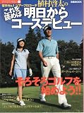 植村啓太のこれを読めば明日からコースデビュー―若手No.1ツアープロコーチ (ぴあMOOK SMART GOLFおしゃれ・ゴルフ・宣言!!シリーズ)/