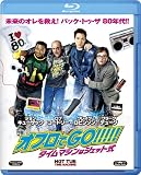 オフロでGO!!!!!　タイムマシンはジェット式 [Blu-ray]