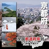 全国都道府県別フォトライブラリー Vol.22 京都府
