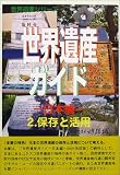 世界遺産ガイド 日本編〈2〉保存と活用 (世界遺産シリーズ)