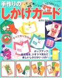 手作りのしかけカード―作って楽しい!もらってうれしい!! (レディブティックシリーズ―クラフト (2224))