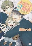 お前は2番目 (ニチブンコミックス KAREN COMICS)