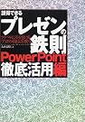 説得できるプレゼンの鉄則...