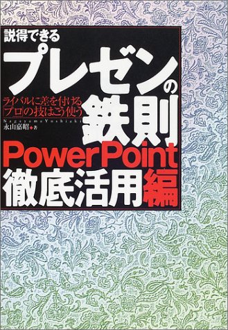 説得できるプレゼンの鉄則 PowerPoint徹底活用編―ライバルに差を付ける「プロ」の技はこう使う by 永山 嘉昭