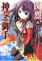 閃烈の神なる御手（ヘカトンケイル）