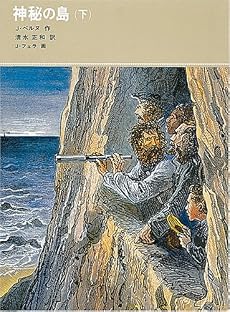 神秘の島 (下) (福音館古典童話シリーズ (22))