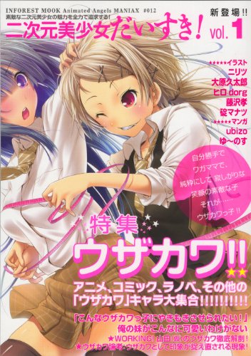 二次元美少女だいすき 1~特集
