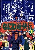 なにわ遊侠伝 1 (レンタル専用版) [DVD]