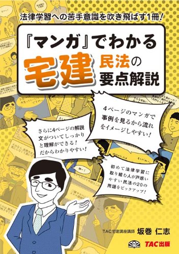 「マンガ」でわかる宅建民法の要点解説のJPEG画像