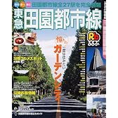 るるぶ情報版 東急田園都市線