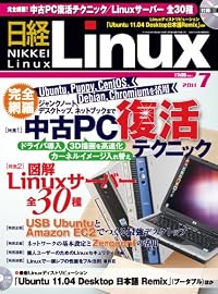 日経 Linux (リナックス) 2011年 07月号 [雑誌]