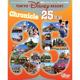 東京ディズニーリゾート クロニクル25年史