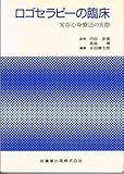 ロゴセラピーの臨床―実存心身療法の実際