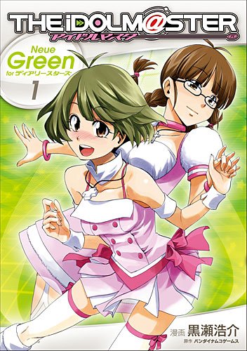 アイドルマスターNeue Green forディアリースター (1) (IDコミックス REXコミックス)