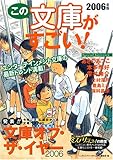 この文庫がすごい!〈2006年版〉