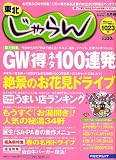 東北 じゃらん 2006年 05月号 [雑誌]