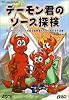 デーモン君のソース探検―BSDのソースコードを探る冒険者たちのための手引き書 (BSD magazine Books)