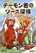 デーモン君のソース探検―BSDのソースコードを探る冒険者たちのための手引き書 (BSD magazine Books)