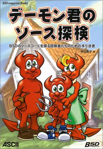 デーモン君のソース探検―BSDのソースコードを探る冒険者たちのための手引き書 (BSD magazine Books)