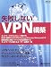 失敗しないVPN構築―VPNベストチョイス/SoftEther自由自在 (アスキームック―Network magazine mook)