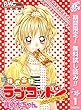 株式会社ラブコットン【期間限定無料】 1 (りぼんマスコットコミックスDIGITAL)