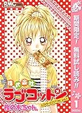 株式会社ラブコットン【期間限定無料】 1 (りぼんマスコットコミックスDIGITAL)