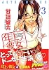 年上ノ彼女 3 (3)      ジェッツコミックス