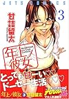年上ノ彼女 3  (ジェッツコミックス)