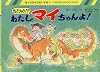わたしきょうりゅう!?マイちゃんよ! (きょうりゅうだいすき!)