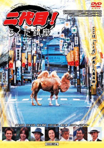 二代目!らくだ銀座 [DVD]