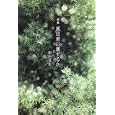 風は君に属するか<br>銀色 夏生著 <br>角川書店<br>460円<br>ISBN:9784041673799