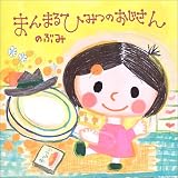 まんまるひみつのおじさん (そうえんしゃ・日本のえほん)