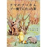 クマのプーさん プー横丁にたった家