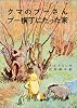 クマのプーさん プー横丁にたった家