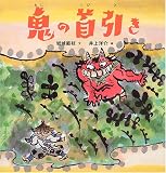 鬼の首引き (日本傑作絵本シリーズ) 鬼の首引き (日本傑作絵本シリーズ)