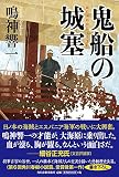 鬼船の城塞
