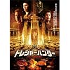 �g���W���[�n���^�[ �M���V���_�b�̍��� [DVD]