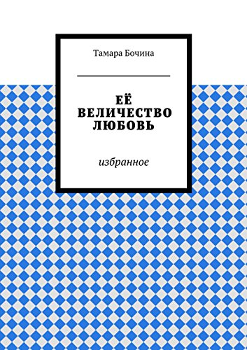 Её величество любовь: избранное (Russian Edition)