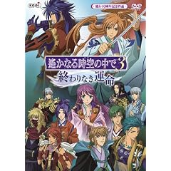 遙かなる時空の中で3 〜終わりなき運命〜 [DVD]