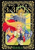 3×3(サザン)EYES (28) (ヤンマガKCスペシャル (739))