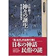 神々の誕生―易・五行と日本の神々 (同時代ライブラリー (182))