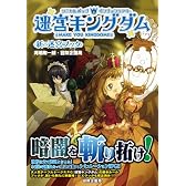 迷宮キングダム (新・迷宮ブック)