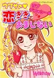 イメージ: ラブデコシールつき ウワサの恋ぎきおまじない