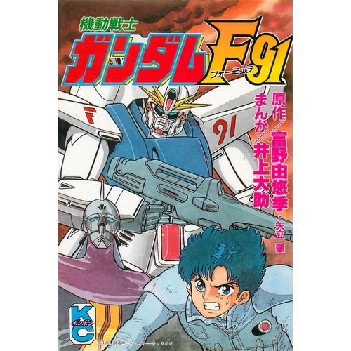 機動戦士ガンダムF91 (コミックボンボン)