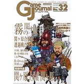 ゲームジャーナル32号 霧の関ヶ原