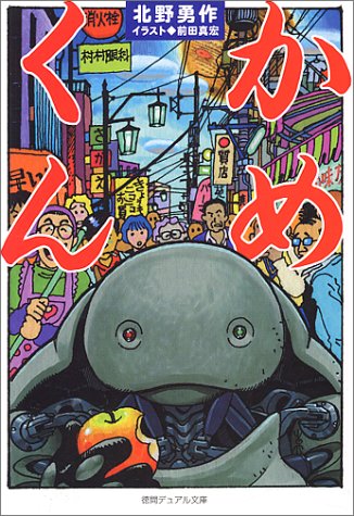 Cover image : かめくん (徳間デュアル文庫)
